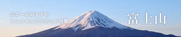 富士山特集