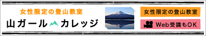女性限定の登山教室 山ガール・カレッジ