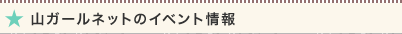 山ガールネットのイベント情報