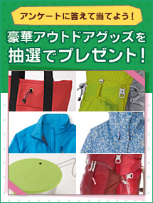 アンケートに答えて当てよう！豪華アウトドアグッズを抽選でプレゼント！