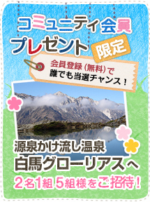 コミュニティ会員限定プレゼントキャンペーン 源泉かけ流し温泉 白馬グローリアスへ 2名1組で5組様をご招待！