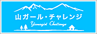山ガール・チャレンジ