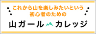山ガール・カレッジ