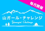 山ガール・チャレンジ