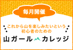 山ガール・カレッジ
