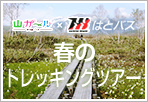 山ガールネット×はとバス 春のトレッキングツアー