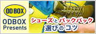 ODBOX Presents シューズとパックパック選びのコツ