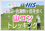 山コン・トレッキング
