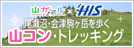 山コン・トレッキング