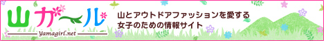 山とアウトドアファッションを愛する女子のための情報サイト 山ガールネット
