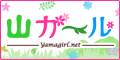 山ガールの情報はこちら