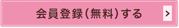 会員登録（無料）する
