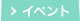 イベント