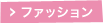 ファッション