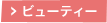 ビューティー