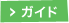 ガイド