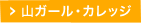 山ガール・カレッジ