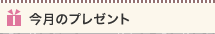 今月のプレゼント