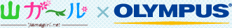山ガール yamagirl.net OLYMPUS