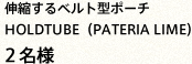 伸縮するベルト型ポーチ HOLDTUBE（PATERIA LIME） ２名様