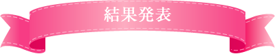 結果発表