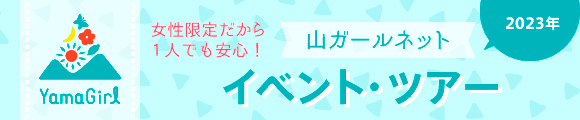 山ガールネット主催オリジナルイベント・ツアー