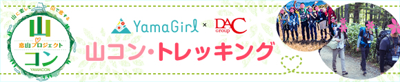 山コントレッキング
