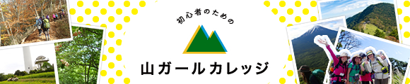 山ガールカレッジ