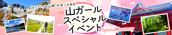 山ガールスペシャルイベント