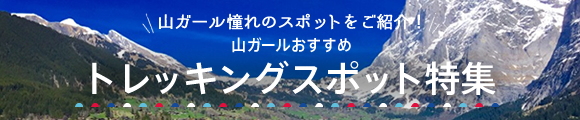 山ガールおすすめトレッキングスポット特集