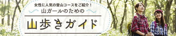 山ガールのための山歩きガイド