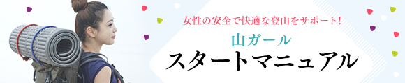 山ガールスタートマニュアル