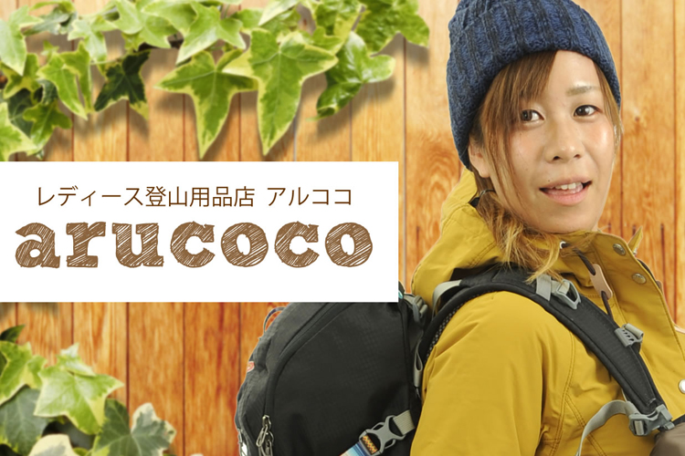 秋の低山ファッションコーデ Arucoco編 アウトドアファッションコーデ特集 ファッション 女性のための登山情報サイト 山ガールネット