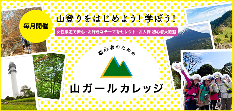 山ガールカレッジ