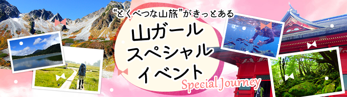 山ガールスペシャルイベント