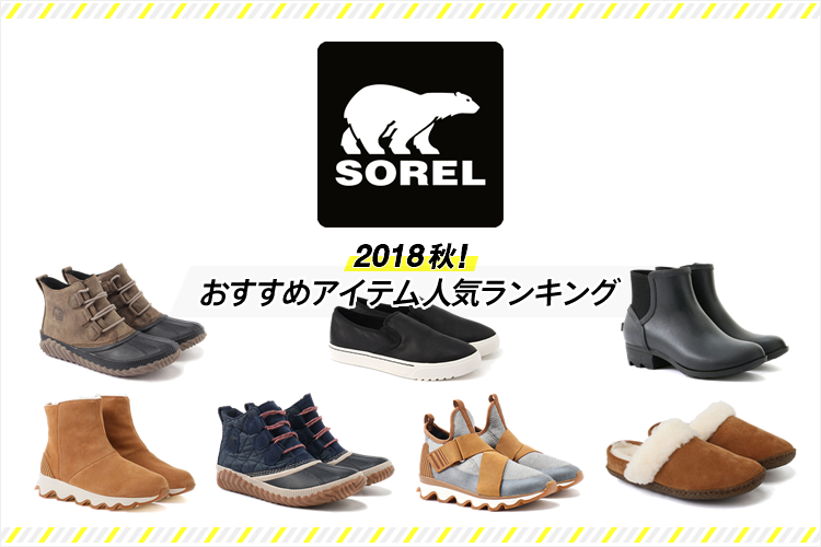 SOREL】2018秋・おすすめアイテム人気ランキング10選 ファッション 