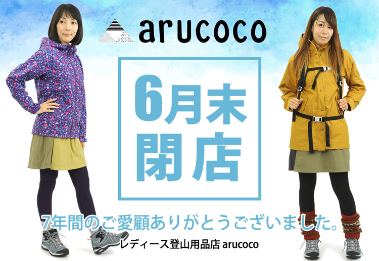 レディース登山用品店arucoco 閉店saleのお知らせ ニュース 女性のための登山情報サイト 山ガールネット