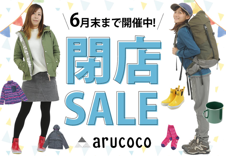 レディース登山用品店arucoco 閉店saleのお知らせ ニュース 女性のための登山情報サイト 山ガールネット