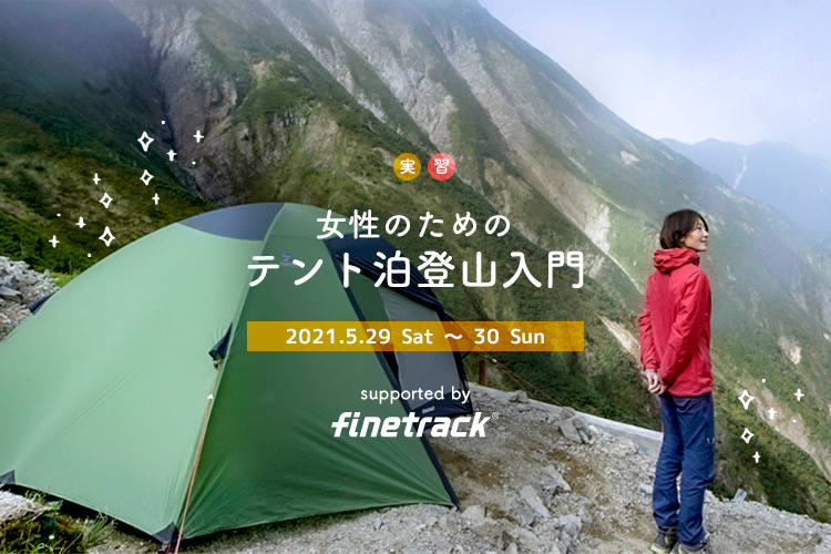山ガールスペシャルイベント Supported By Finetrack 女性のためのテント泊登山入門 実習を5月29 土 30日 日 に開催 イベント 女性のための登山情報サイト 山ガールネット