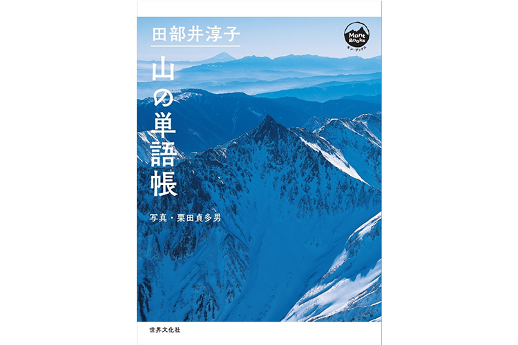 世界文化社 山と自然を愛する人のためのビジュアル文庫シリーズ モン ブックス 第一弾として 田部井淳子 山の単語帳 を発売 ニュース 女性のための登山情報サイト 山ガールネット