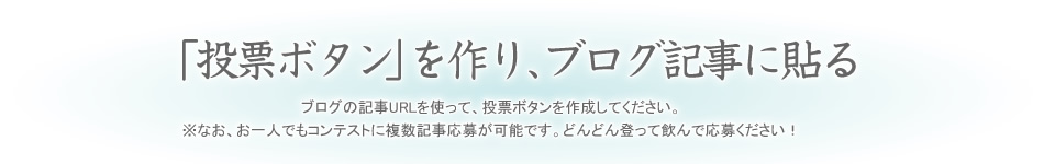 投票ボタンを作り、ブログ記事に貼る