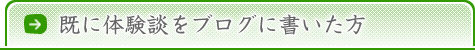 既に体験談をブログに書いた方