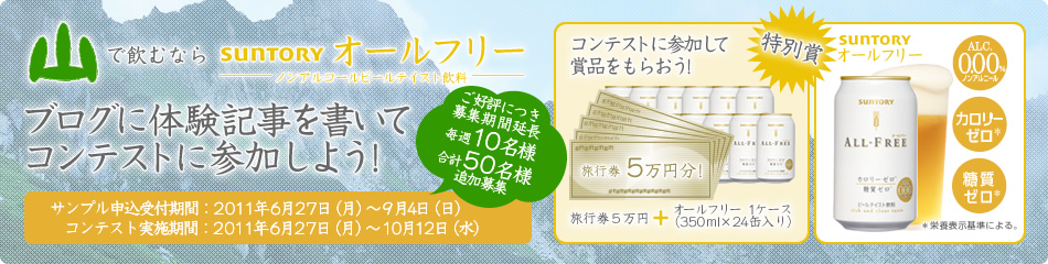 「山で飲むならオールフリー」ブログ体験記事を書いてコンテストに参加しよう！