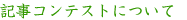 記事コンテストについて