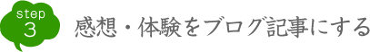 STEP3 お気に入りの山でオールフリーを満喫する