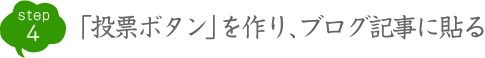 STEP4 感想・体験をブログ記事にする