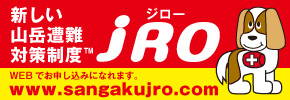 新しい山岳遭難対策制度jro（ジロー）