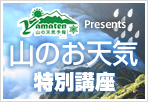 山のお天気特別講座