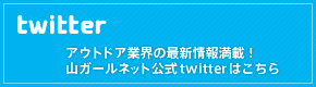 アウトドア業界の最新情報満載！山ガールネット公式twitterはこちら