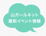 山ガールネット最新イベント情報